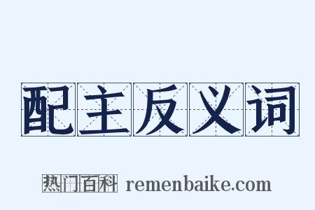 配主反义词是什么意思的图片